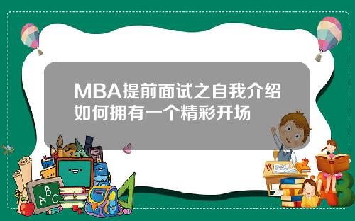 MBA提前面试之自我介绍如何拥有一个精彩开场