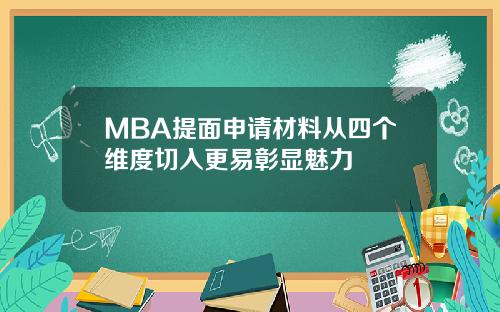 MBA提面申请材料从四个维度切入更易彰显魅力