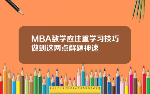 MBA数学应注重学习技巧做到这两点解题神速