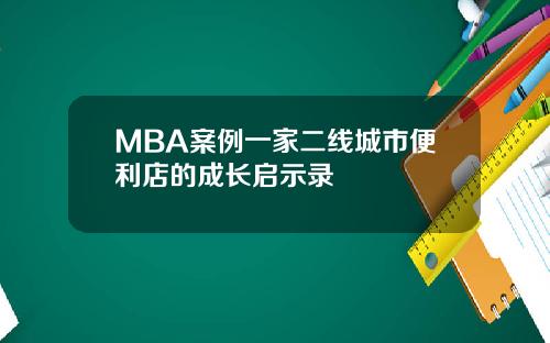 MBA案例一家二线城市便利店的成长启示录