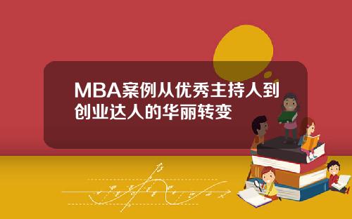 MBA案例从优秀主持人到创业达人的华丽转变