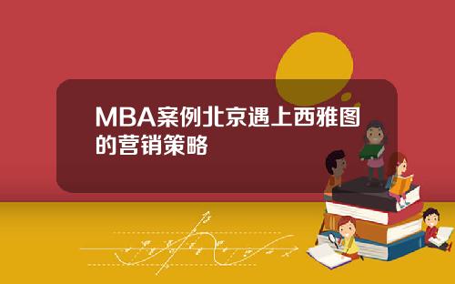 MBA案例北京遇上西雅图的营销策略