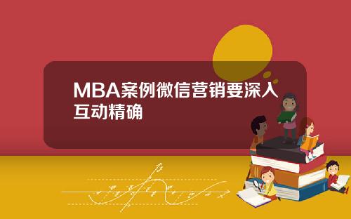 MBA案例微信营销要深入互动精确