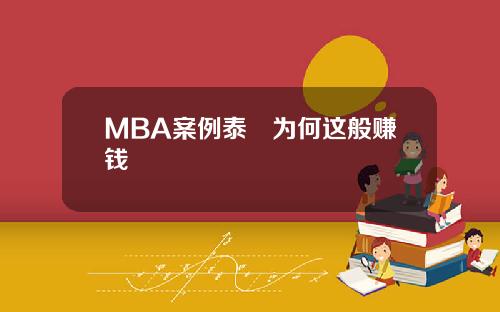 MBA案例泰囧为何这般赚钱