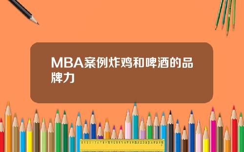 MBA案例炸鸡和啤酒的品牌力