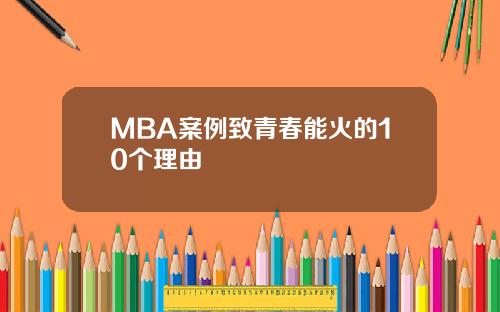 MBA案例致青春能火的10个理由