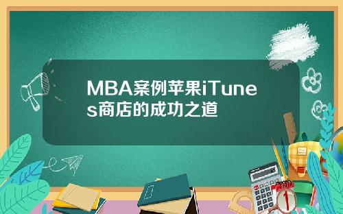 MBA案例苹果iTunes商店的成功之道
