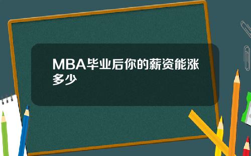 MBA毕业后你的薪资能涨多少
