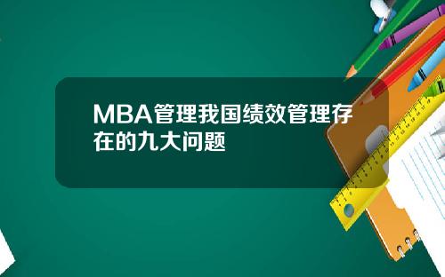 MBA管理我国绩效管理存在的九大问题