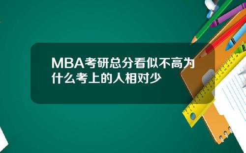 MBA考研总分看似不高为什么考上的人相对少