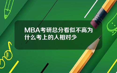 MBA考研总分看似不高为什么考上的人相对少