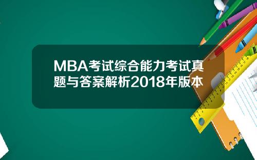 MBA考试综合能力考试真题与答案解析2018年版本