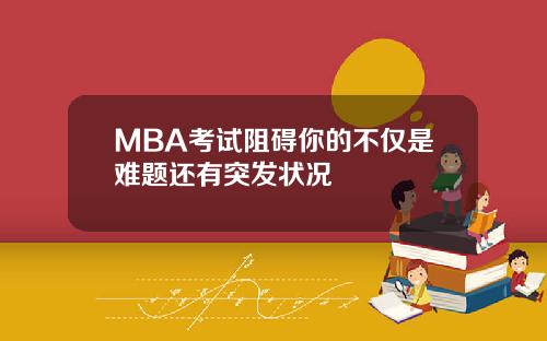 MBA考试阻碍你的不仅是难题还有突发状况