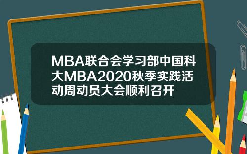 MBA联合会学习部中国科大MBA2020秋季实践活动周动员大会顺利召开