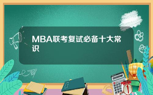MBA联考复试必备十大常识