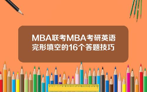 MBA联考MBA考研英语完形填空的16个答题技巧