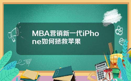 MBA营销新一代iPhone如何拯救苹果
