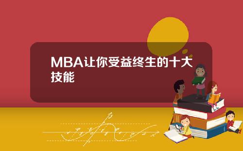 MBA让你受益终生的十大技能