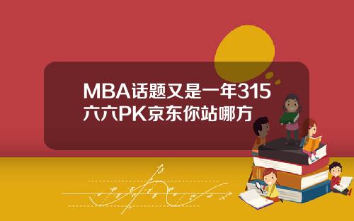 MBA话题又是一年315六六PK京东你站哪方