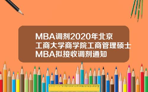 MBA调剂2020年北京工商大学商学院工商管理硕士MBA拟接收调剂通知