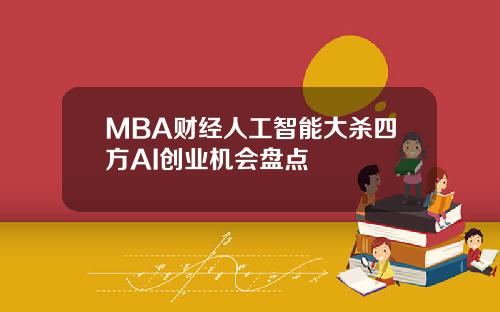 MBA财经人工智能大杀四方AI创业机会盘点