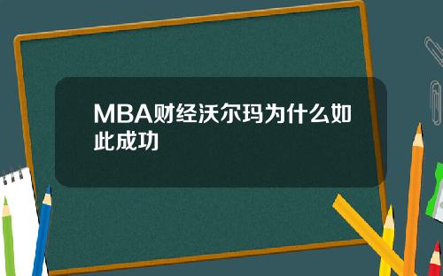 MBA财经沃尔玛为什么如此成功