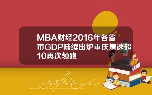 MBA财经2016年各省市GDP陆续出炉重庆增速超10再次领跑