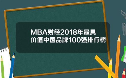 MBA财经2018年最具价值中国品牌100强排行榜