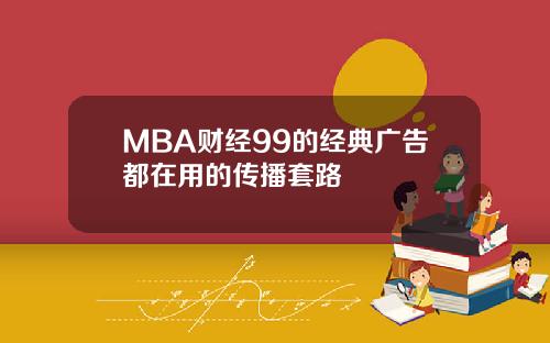 MBA财经99的经典广告都在用的传播套路