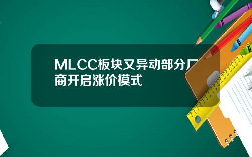 MLCC板块又异动部分厂商开启涨价模式