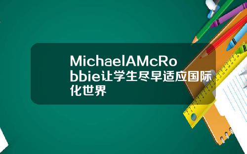 MichaelAMcRobbie让学生尽早适应国际化世界
