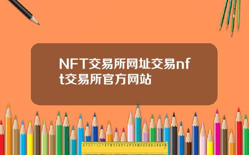 NFT交易所网址交易nft交易所官方网站