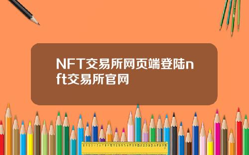 NFT交易所网页端登陆nft交易所官网