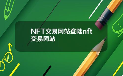 NFT交易网站登陆nft交易网站
