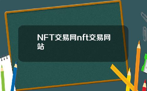 NFT交易网nft交易网站
