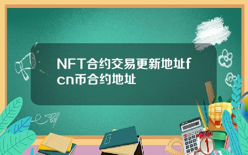 NFT合约交易更新地址fcn币合约地址