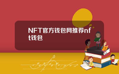 NFT官方钱包网推荐nft钱包