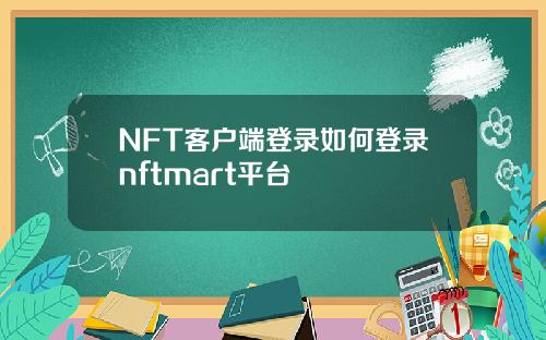 NFT客户端登录如何登录nftmart平台