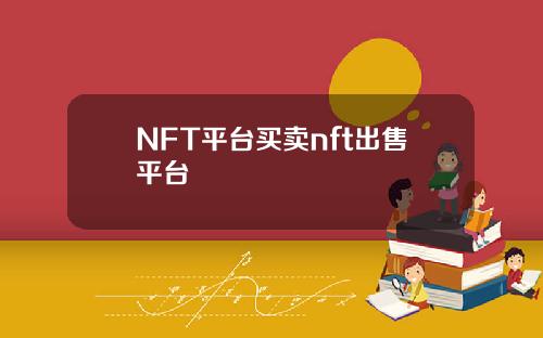 NFT平台买卖nft出售平台