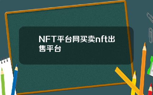 NFT平台网买卖nft出售平台