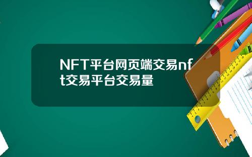 NFT平台网页端交易nft交易平台交易量