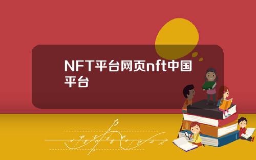 NFT平台网页nft中国平台