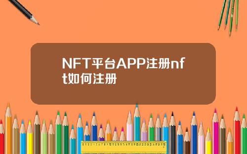 NFT平台APP注册nft如何注册