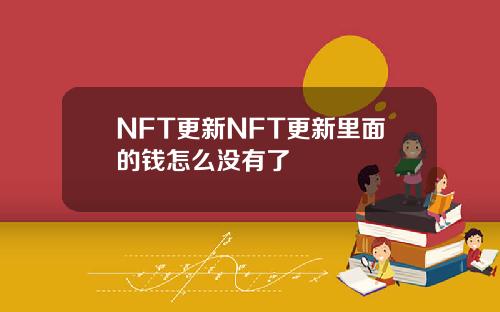 NFT更新NFT更新里面的钱怎么没有了