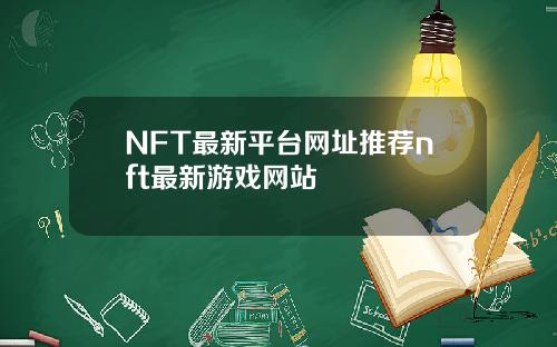 NFT最新平台网址推荐nft最新游戏网站
