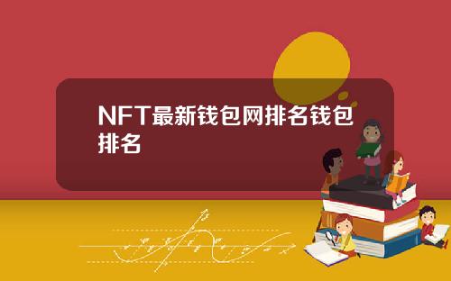 NFT最新钱包网排名钱包排名
