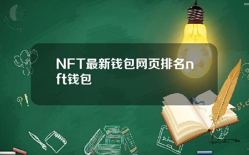 NFT最新钱包网页排名nft钱包