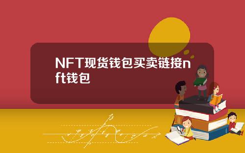 NFT现货钱包买卖链接nft钱包