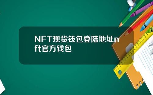 NFT现货钱包登陆地址nft官方钱包
