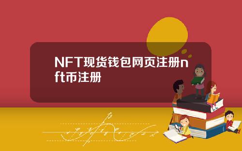 NFT现货钱包网页注册nft币注册